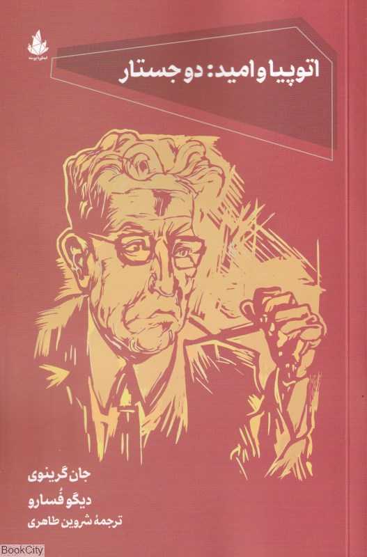 اتوپیا و امید (دو جستار)