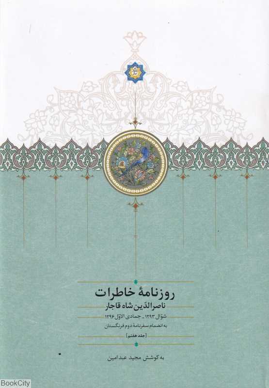 روزنامه خاطرات ناصرالدین شاه قاجار (از شوال 1293 تا جمادی الاول 1296به انضمام سفرنامه دوم فرهنگستان)