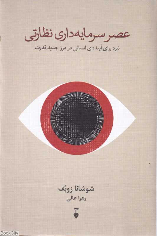 عصر سرمایه‌داری نظارتی (نبرد برای آینده‌ای انسانی در مرز جدید قدرت)