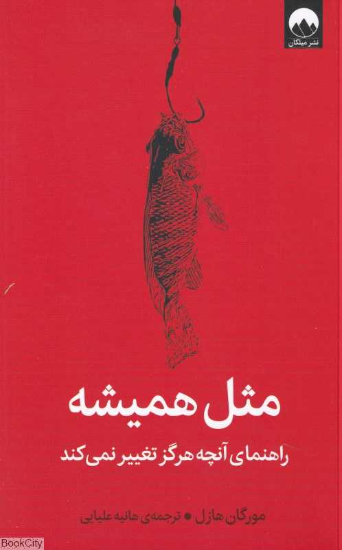 مثل همیشه (راهنمای آنچه هرگز تغییر نمی‌کند)