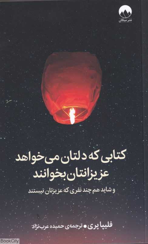 کتابی که دلتان می‌خواهد عزیزانتان بخوانند و شاید هم چند نفری که عزیزتان نیستند - 0