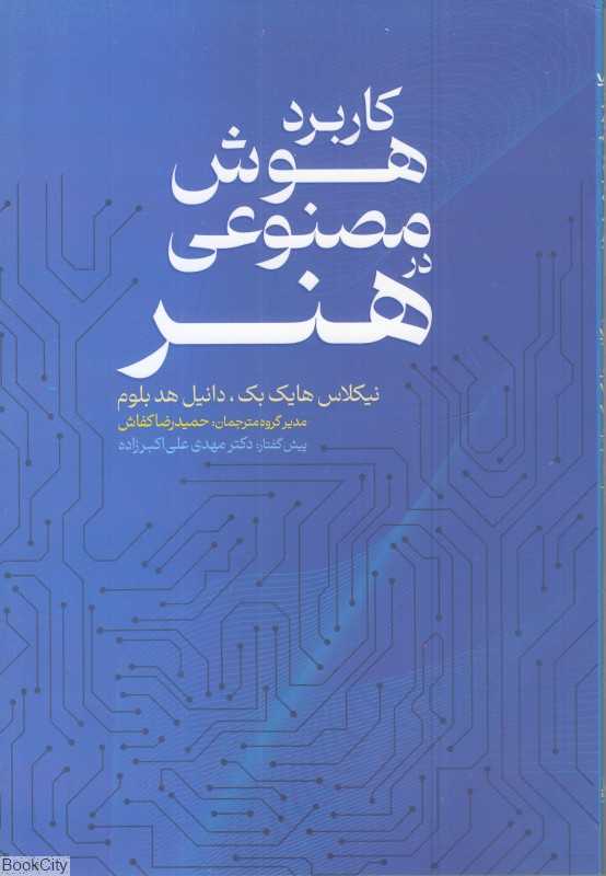 کاربرد هوش مصنوعی در هنر