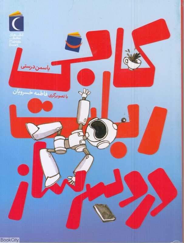 کابی ربات دردسرساز