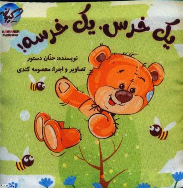 یک خرس یک خرسه (کتاب پارچه‌ای)