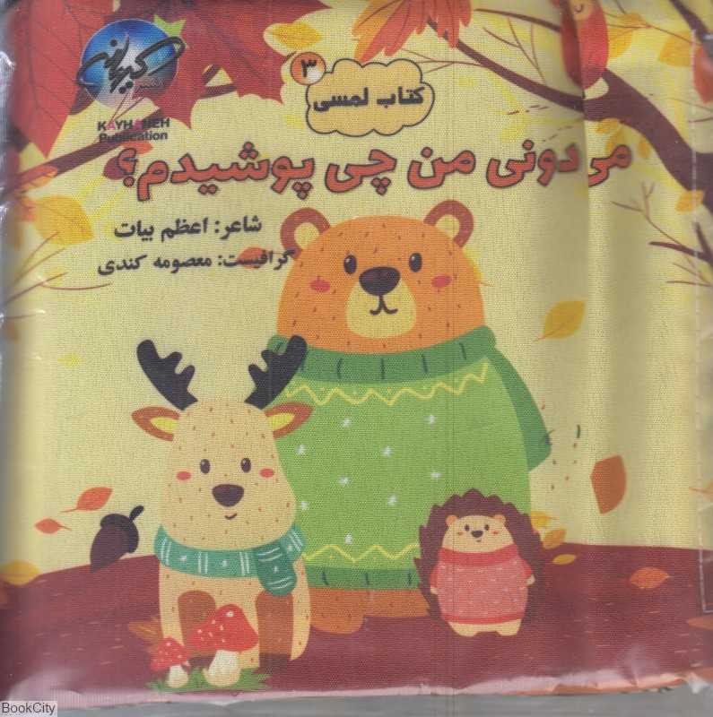 می‌دونی من چی پوشیدم (کتاب پارچه‌ای)