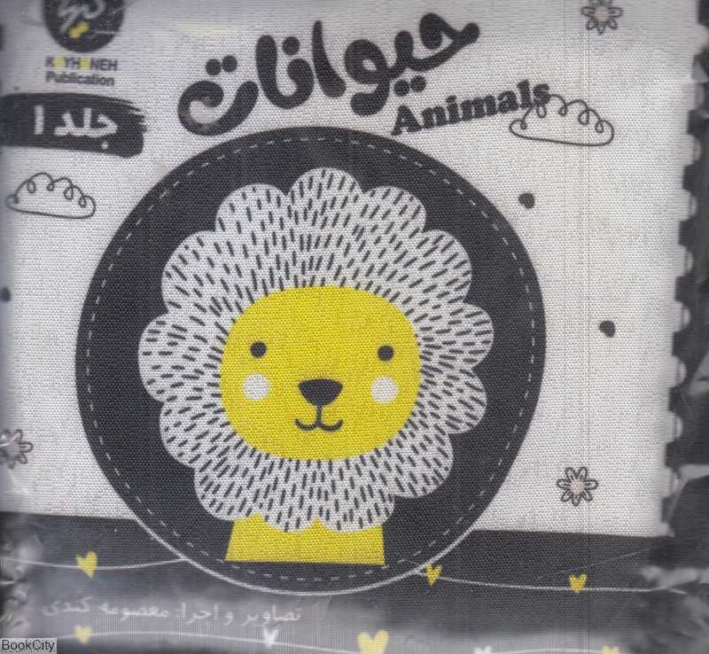 حیوانات (سیاه و سفید) (کتاب پارچه‌ای)