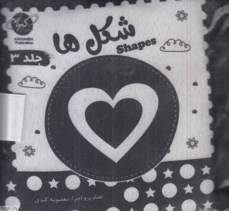 شکل‌ها (سیاه و سفید) (کتاب پارچه‌ای)