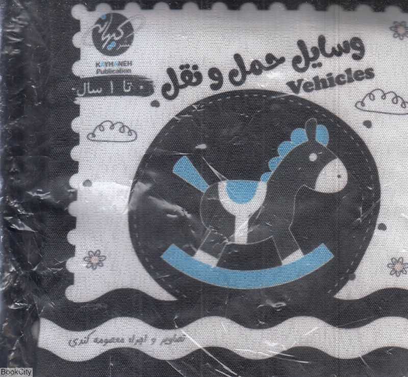وسایل حمل و نقل (سیاه و سفید) (کتاب پارچه‌ای) - 0