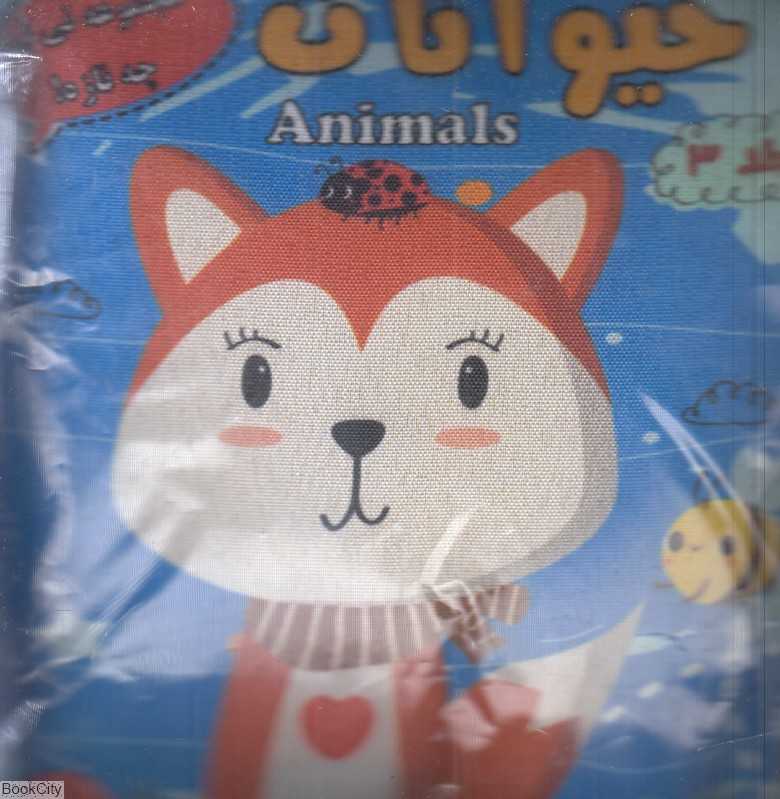 حیوانات (کتاب پارچه‌ای) (کیهانه)