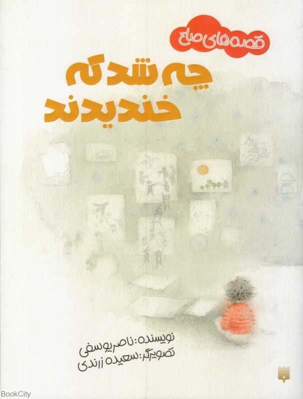 چه شد که خندیدند