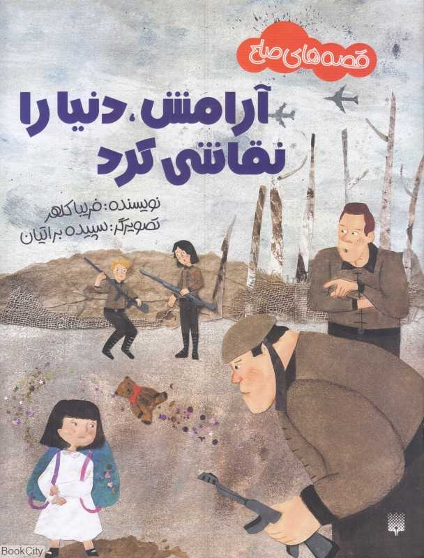 آرامش دنیا را نقاشی کرد