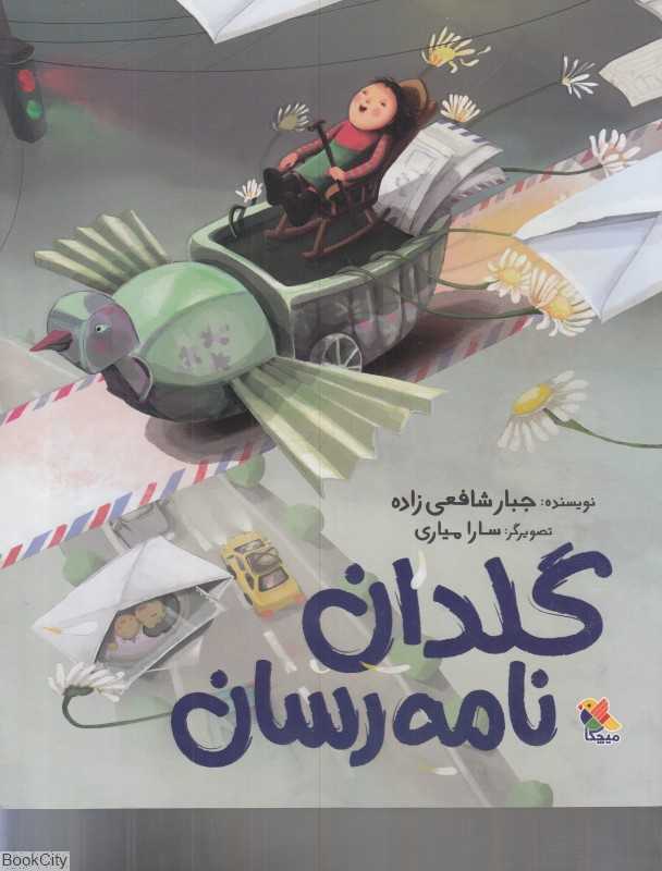 گلدان نامه‌رسان