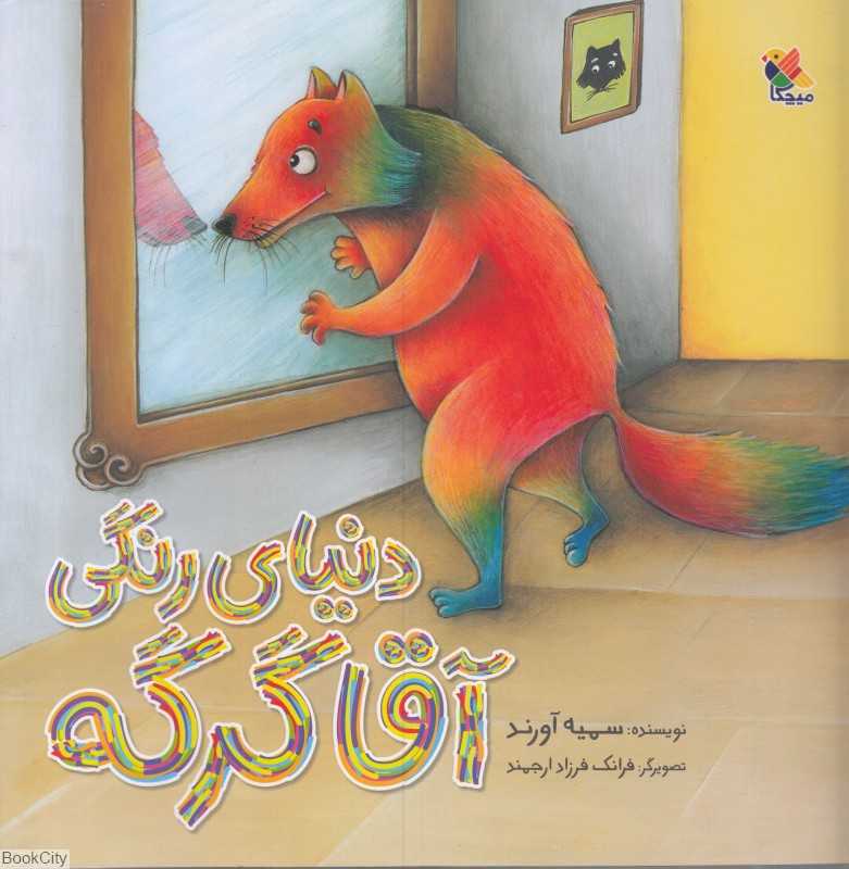 دنیای رنگی آقا گرگه
