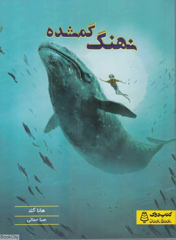 نهنگ گمشده