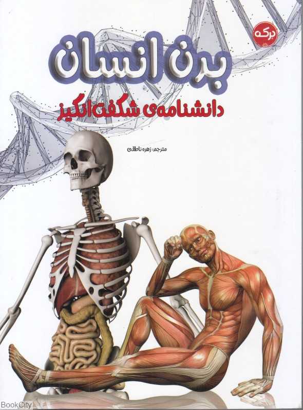 دانشنامه شگفت‌انگیز بدن انسان - 0