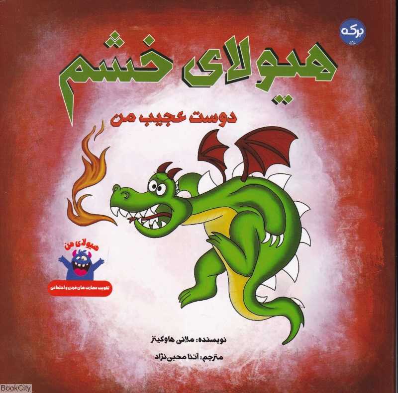 هیولای خشم (دوست عجیب من)