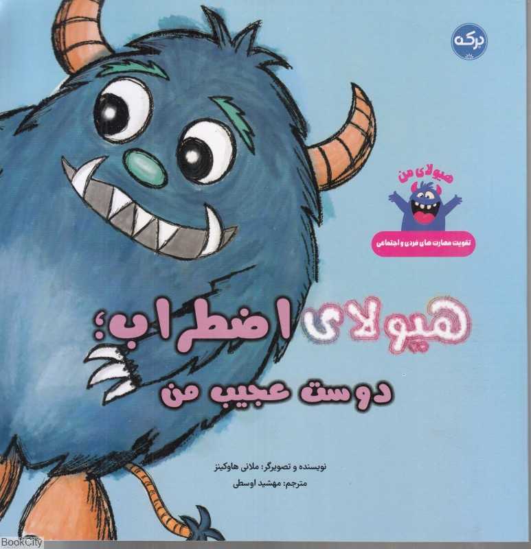 هیولا اضطراب (دوست عجیب من)