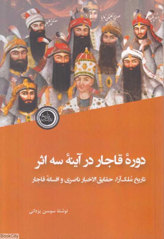 دوره قاجار در آینه سه اثر