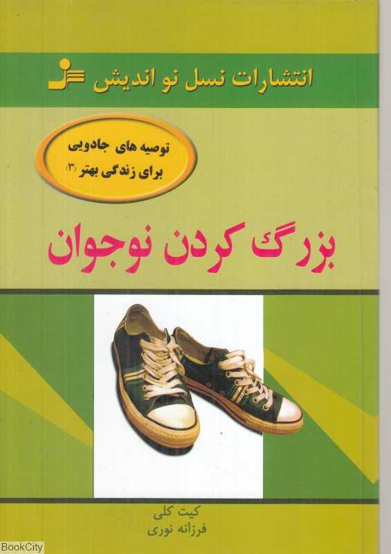 بزرگ کردن نوجوان (توصیه‌هایی جادویی برای زندگی بهتر 3)