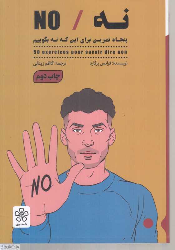 نه (پنجاه تمرین برای این که نه بگوییم)