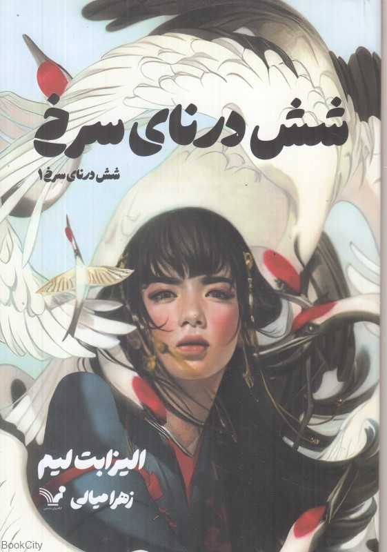 شش درنای سرخ 1