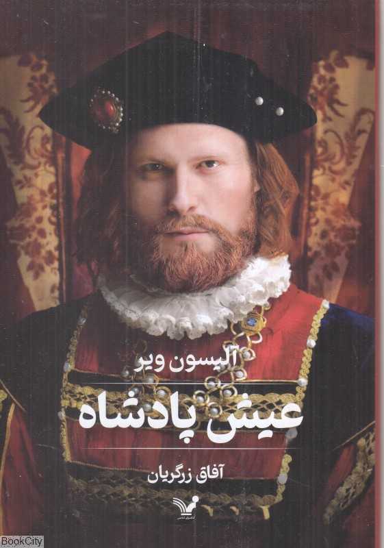 عیش پادشاه