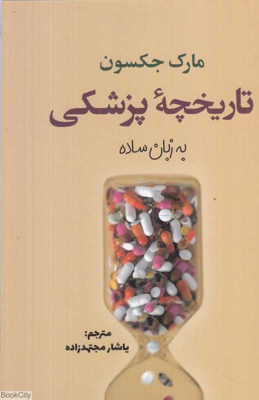 تاریخچه پزشکی
