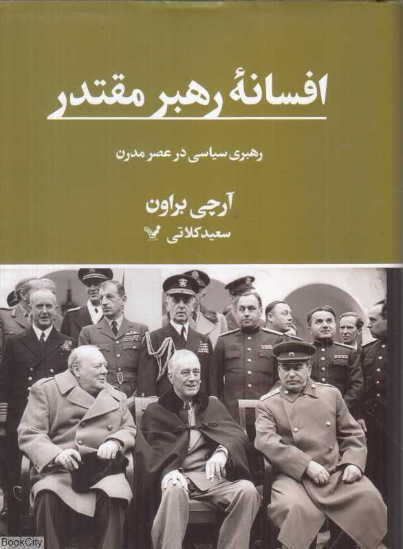 افسانه رهبر مقتدر (رهبری سیاسی در عصر مدرن)