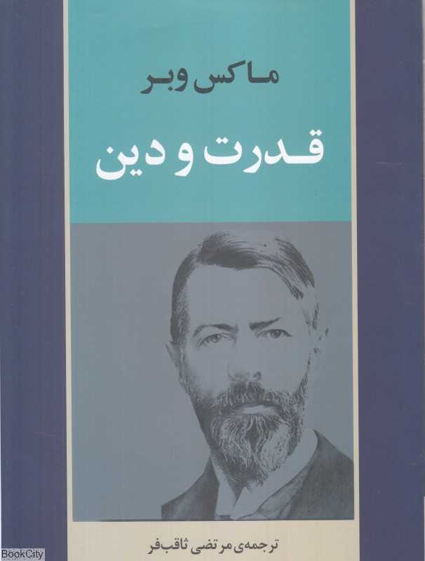 قدرت و دین