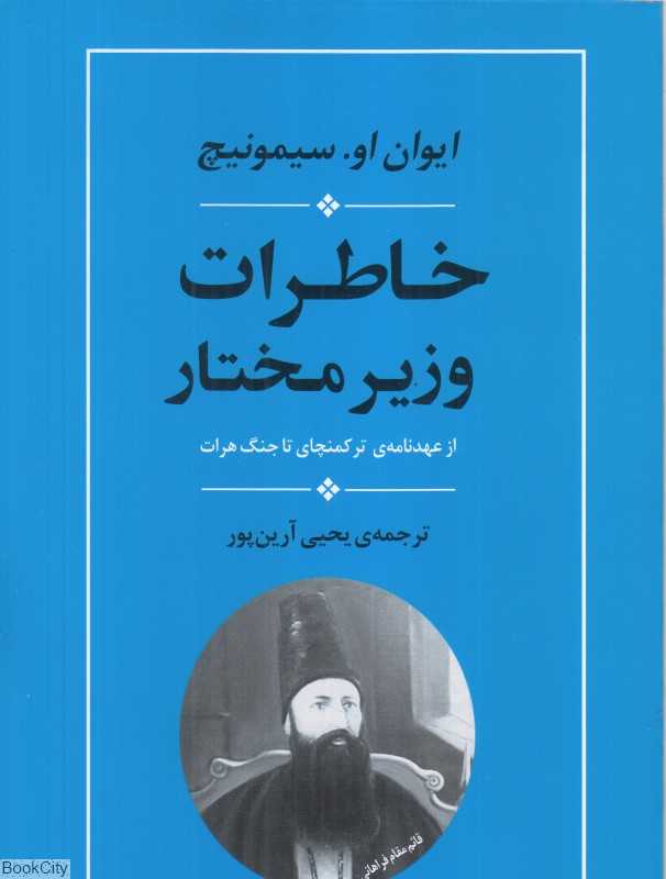 خاطرات وزیر مختار (از عهدنامه ترکمانچای تا جنگ هرات) - 0