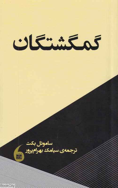 گمگشتگان (مانیا هنر)