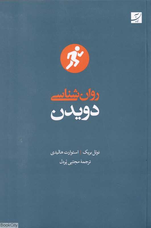 روان‌شناسی دویدن