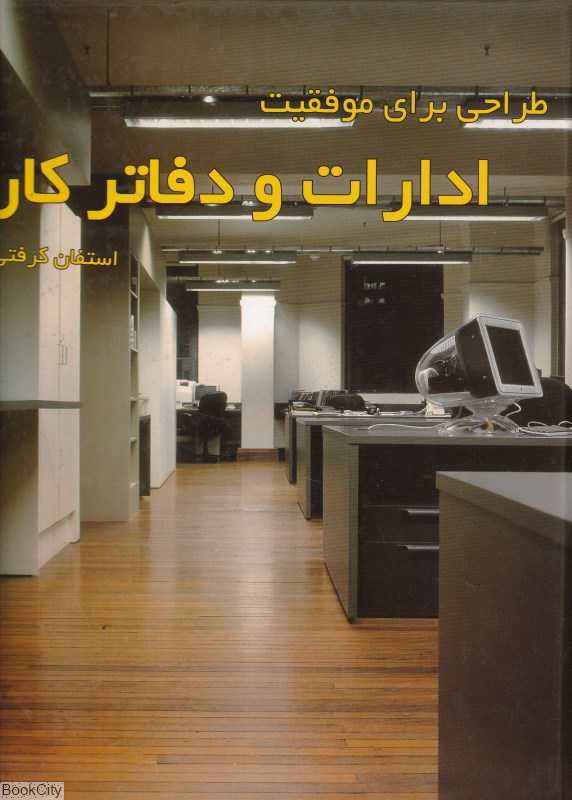 طراحی برای موفقیت ادارات و دفاتر کار