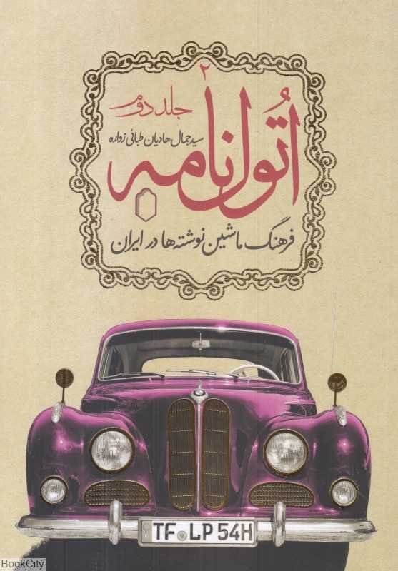 اتول‌نامه 2 (فرهنگ ماشین نوشته‌ها در ایران)
