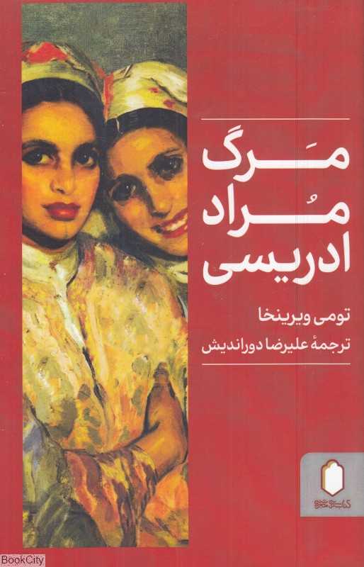 مرگ مراد ادریسی