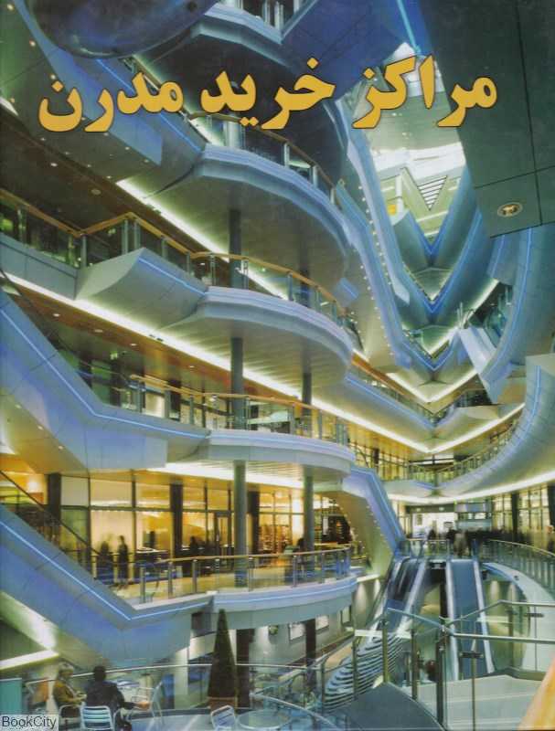مراکز خرید مدرن