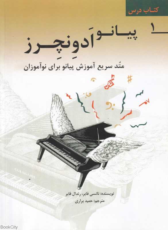 پیانو ادونچرز (متد سریع آموزش پیانو برای نوزادان)