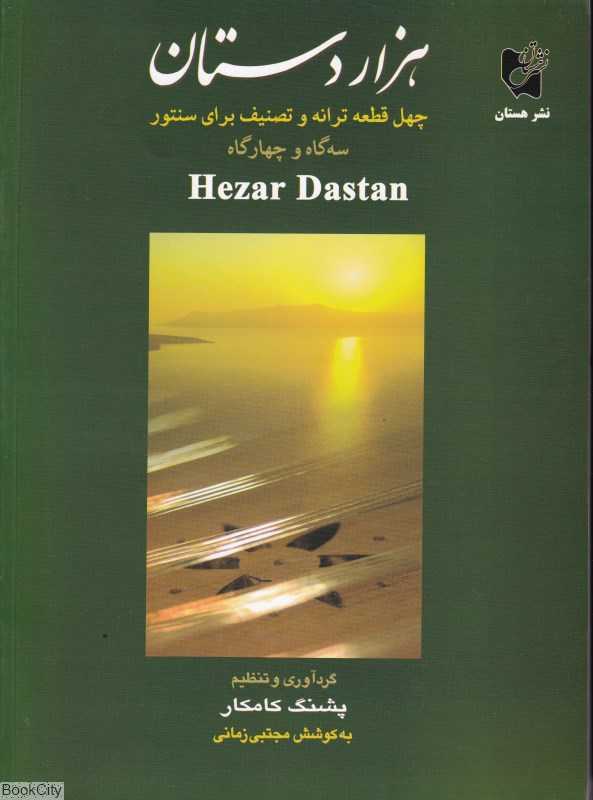 هزار دستان (چهل قطعه ترانه و تصنیف برای سنتور سه‌گاه و چهارگاه) - 0