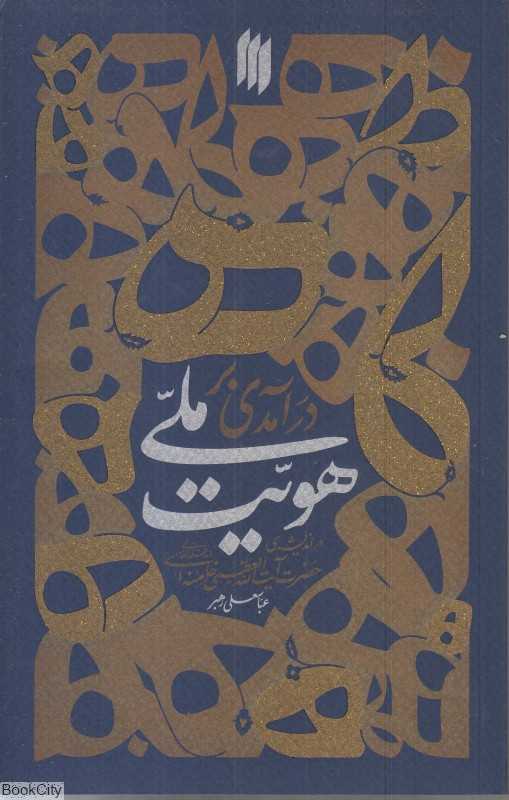 درآمدی بر هویت ملی