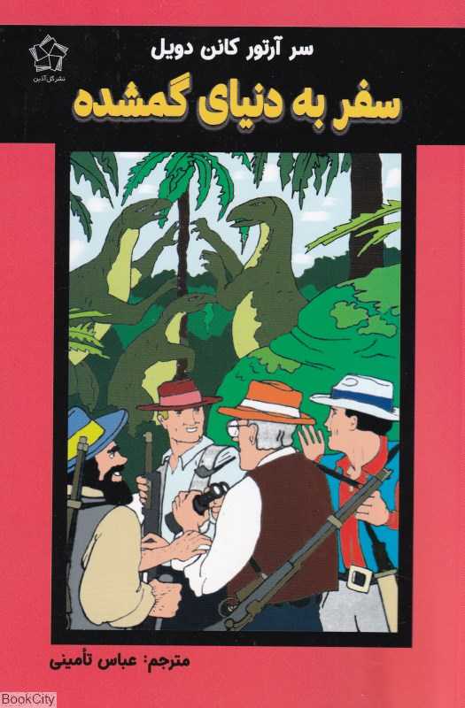 سفر به دنیای گمشده - 0