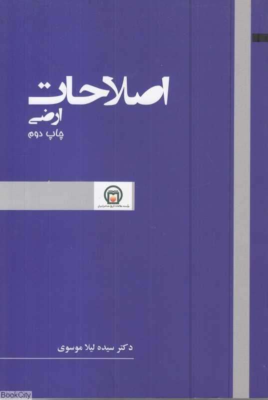 اصلاحات ارضی