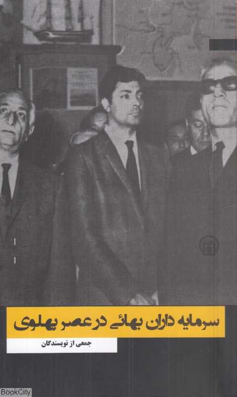 سرمایه‌داران بهائی در عصر پهلوی
