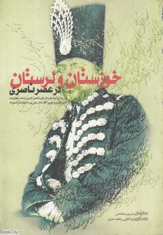 خوزستان و لرستان در عصر ناصری