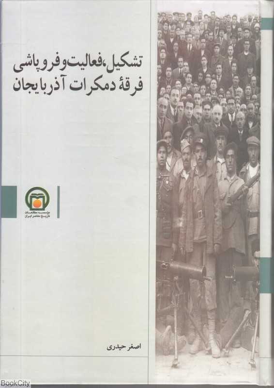 تشکیل فعالیت و فروپاشی فرقه دمکرات آذربایجان