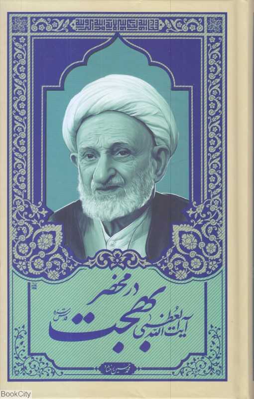 در محضر آیت آلله بهجت