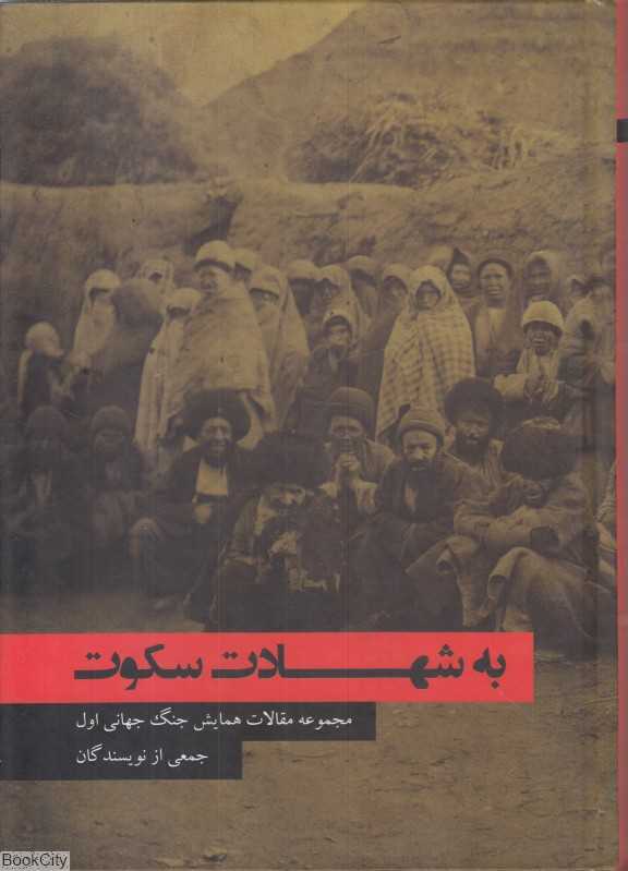 به شهادت سکوت