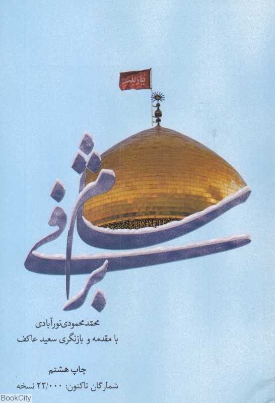 شام برفی