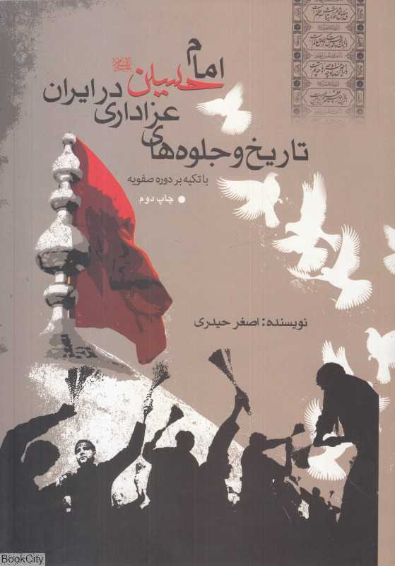 تاریخ و جلوه‌های عزاداری امام حسین در ایران با تکیه بر دوره صفویه