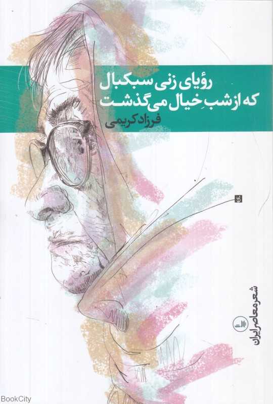 رویای زنی سبکبال که از شب خیال می گذشت