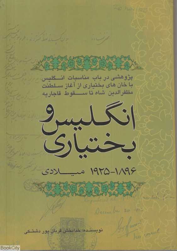 انگلیس و بختیاری 1896 - 1925 میلادی